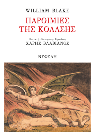 Παροιμίες της Κόλασης