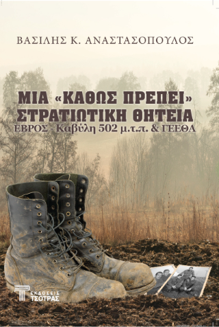 Μία “καθώς πρέπει” στρατιωτική θητεία