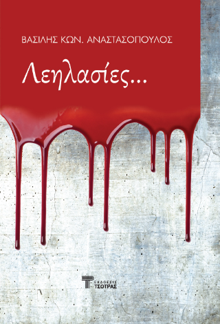 Λεηλασίες…