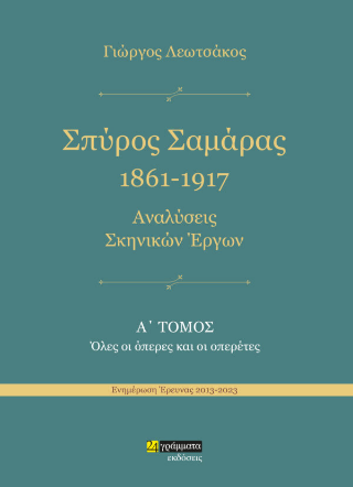Σπύρος Σαμάρας 1961-1917