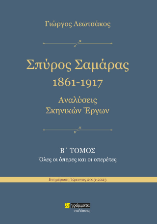 Σπύρος Σαμάρας 1961-1917