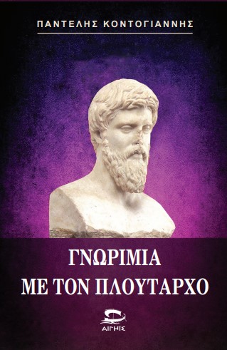 Γνωριμία με τον Πλούταρχο
