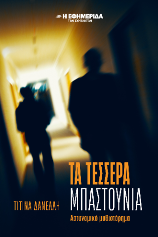 Τα τέσσερα μπαστούνια 