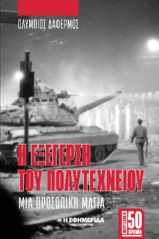 Η εξέγερση του Πολυτεχνείου