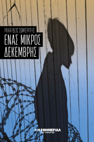 Ενας μικρός Δεκέμβρης