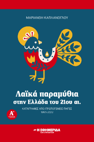 Λαϊκά παραμύθια στην Ελλάδα του 21ου αι.