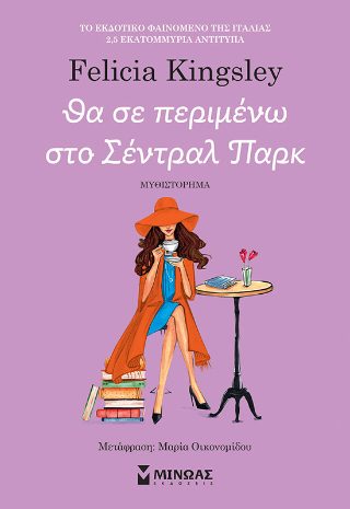 Θα σε περιμένω στο Σέντραλ Παρκ