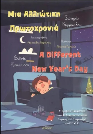 Μια αλλιώτικη Πρωτοχρονιά / A different New Year’s day