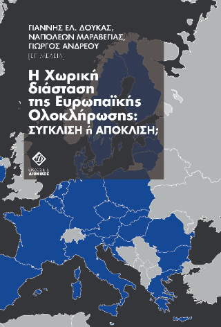 Η Χωρική Διάσταση της ευρωπαϊκής ολοκλήρωσης