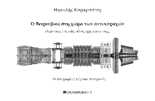 Ο Βιτρούβιος στη χώρα των αντιπαροχών