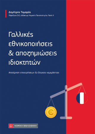 Γαλλικές εθνικοποιήσεις &amp; αποζημιώσεις ιδιοκτητών