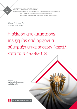 Η αξίωση αποκατάστασης της ζημίας από οριζόντια σύμπραξη επιχειρήσεων (καρτέλ) κατά το Ν 4529/2018