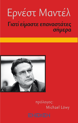 Γιατί είμαστε επαναστάτες σήμερα