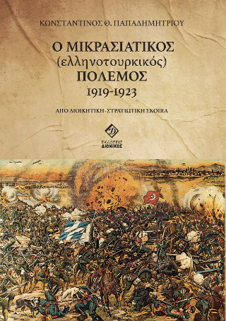 Ο Μικρασιατικός (ελληνοτουρκικός) πόλεμος 1919-1923