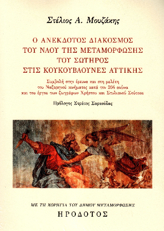 Ο ανέκδοτος διάκοσμος του ναού της Μεταμόρφωσης του Σωτήρος στις Κουκουβάουνες Αττικής