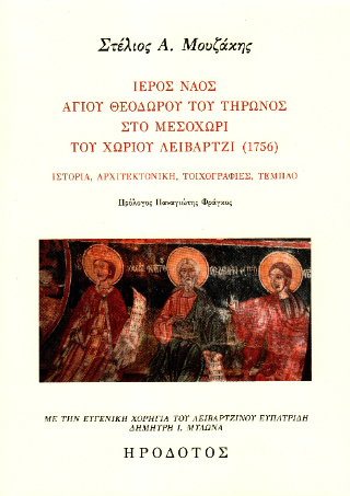 Ιερός ναός Αγίου Θεοδώρου του Τήρωνος στο Μεσοχώρι του χωρίου Λειβάρτζι (1756)