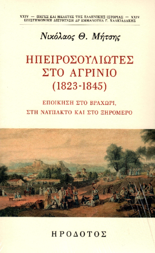Ηπειροσουλιώτες στο Αγρίνιο (1823-1845)