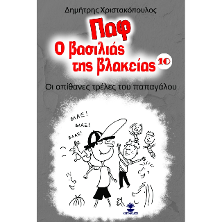 Παφ ο βασιλιάς της βλακείας 10