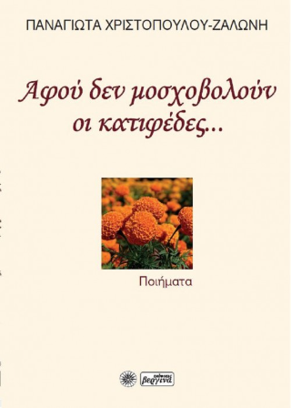 Αφού δεν μοσχοβολούν οι κατιφέδες…