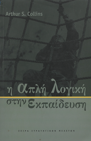 Η απλή λογική στην εκπαίδευση