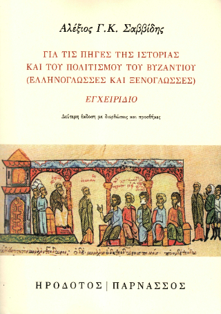 Για τις πηγές της ιστορίας και του πολιτισμού του Βυζαντίου (Ελληνόγλωσσες και ξενόγλωσσες)