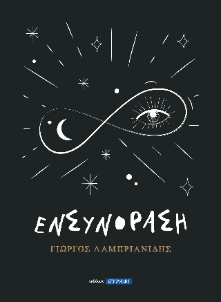 Ενσυνόραση