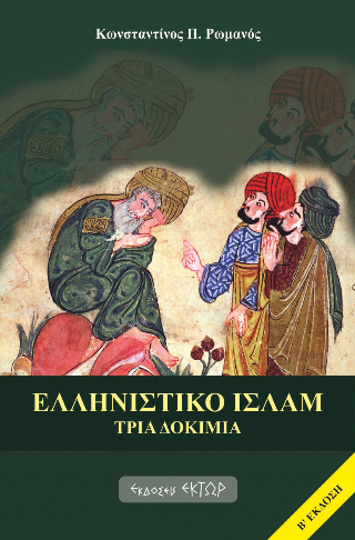 Ελληνιστικό Ισλάμ