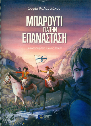Μπαρούτι για την Επανάσταση