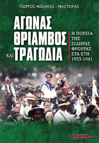 Αγώνας, θρίαμβος και τραγωδία