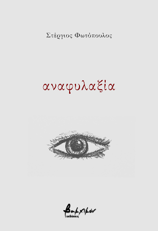αναφυλαξία