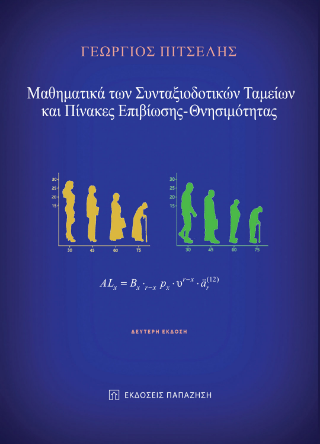 Μαθηματικά των Συνταξιοδοτικών Ταμείων και Πίνακες Επιβίωσης – Θνησιμότητας