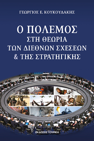 Ο πόλεμος στη θεωρία των διεθνών σχέσεων και της στρατηγικής