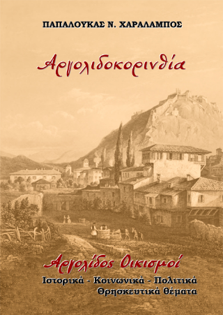 Αργολιδοκορινθία. Αργολίδος Οικισμοί