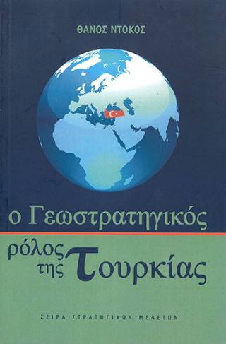 Ο γεωστρατηγικός ρόλος της Τουρκίας