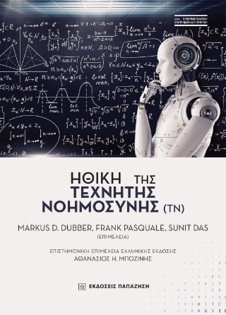Ηθική της τεχνητής νοημοσύνης