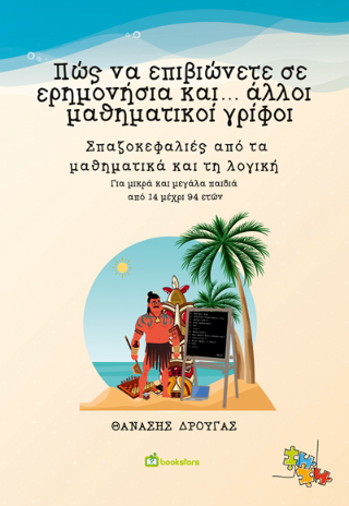 Πώς να επιβιώνετε σε ερημονήσια και… άλλοι μαθηματικοί γρίφοι