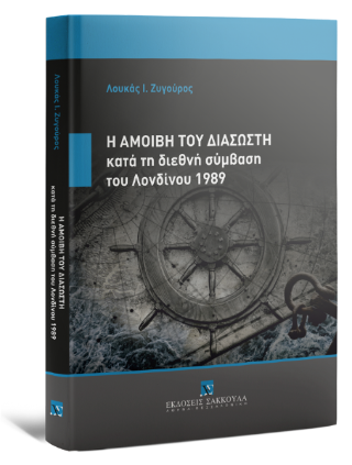 Η αμοιβή του διασώστη κατά τη διεθνή σύμβαση του Λονδίνου 1989