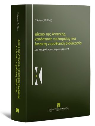 Δίκαιο της Ανάγκης, κατάσταση πολιορκίας και έκτακτη νομοθετική διαδικασία
