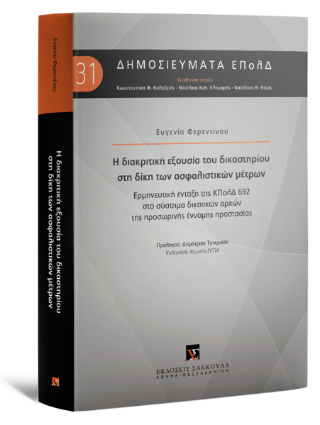 Η διακριτική εξουσία του δικαστηρίου στη δίκη των ασφαλιστικών μέτρων