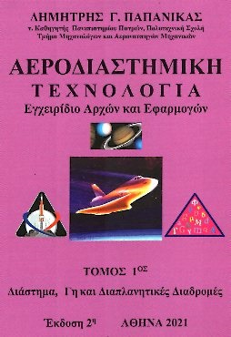Αεροδιαστημική τεχνολογία