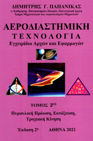 Αεροδιαστημική τεχνολογία