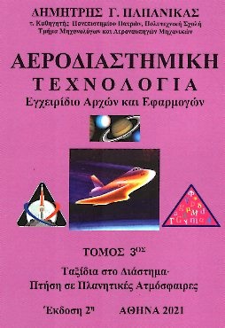Αεροδιαστημική τεχνολογία