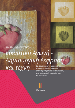 Εικαστική Αγωγή – Δημιουργική έκφραση και τέχνη