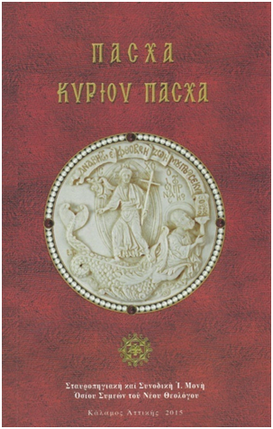 Πάσχα κυρίου Πάσχα