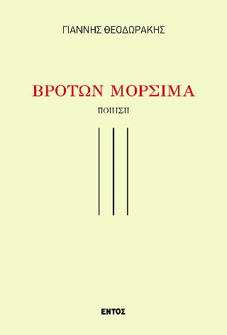 Βροτών Μόρσιμα