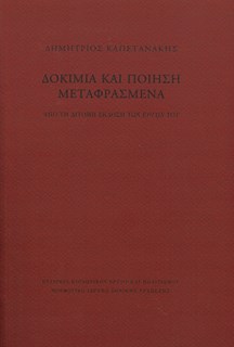 Δοκίμια και ποίηση μεταφρασμένα