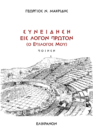 Συνείδηση εις λόγον πρώτον
