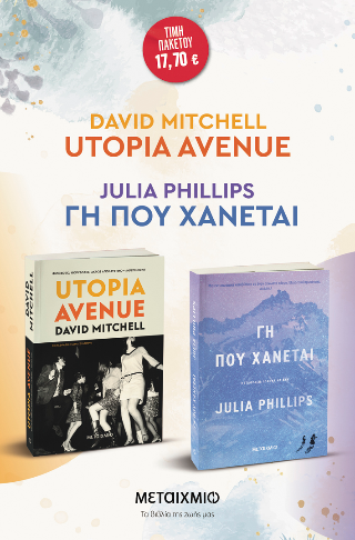 ΠΑΚΕΤΟ: Utopia Avenue // Γη που χάνεται