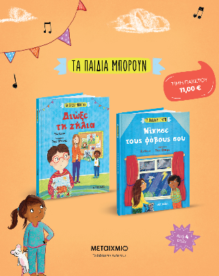 ΠΑΚΕΤΟ: Τα παιδιά μπορούν – Νίκησε τους φόβους σου // Τα παιδιά μπορούν – Διώξε τη ζήλια