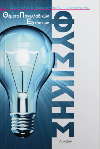 Θέματα πανελλαδικών εξετάσεων φυσικής Γ’Λυκείου